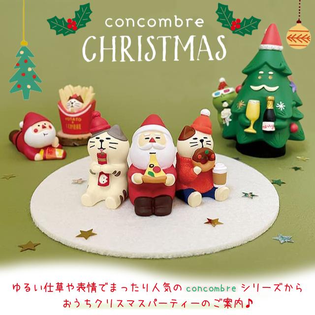 コンコンブル クリスマス デコレ concombre あつあつピザサンタ