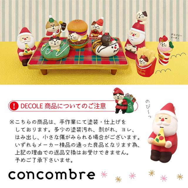 コンコンブル クリスマス デコレ concombre あつあつピザサンタ