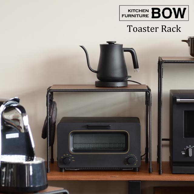 トースターラック おしゃれ オークス BOW ブラック 日本製 燕三条