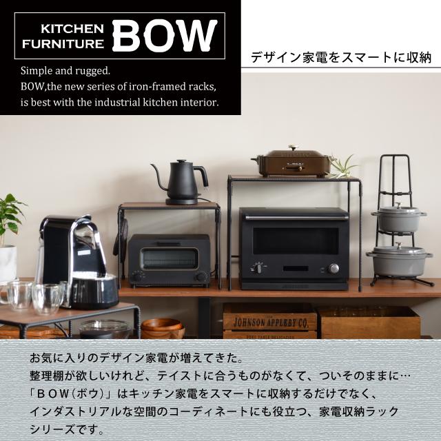 トースターラック おしゃれ オークス BOW ブラック 日本製 燕三条