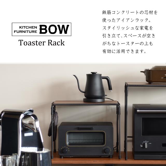 トースターラック おしゃれ オークス BOW ブラック 日本製 燕三条