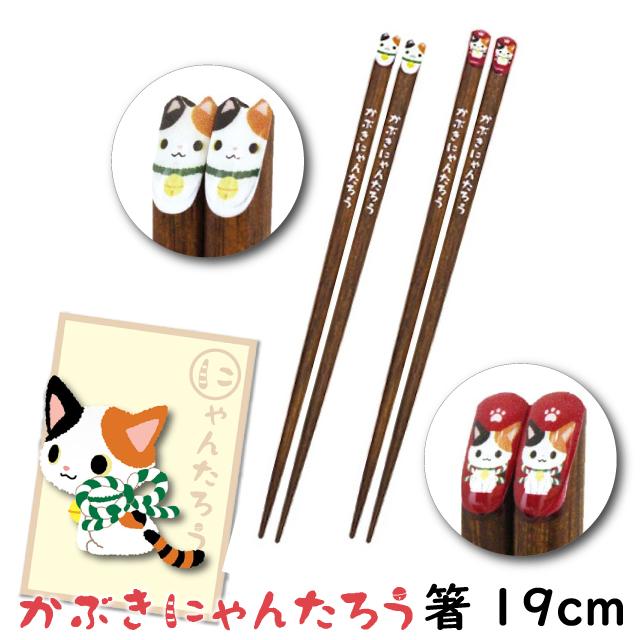 箸 子ども アルタ かぶきにゃんたろう箸 19cm : おしゃれ雑貨店 Fine