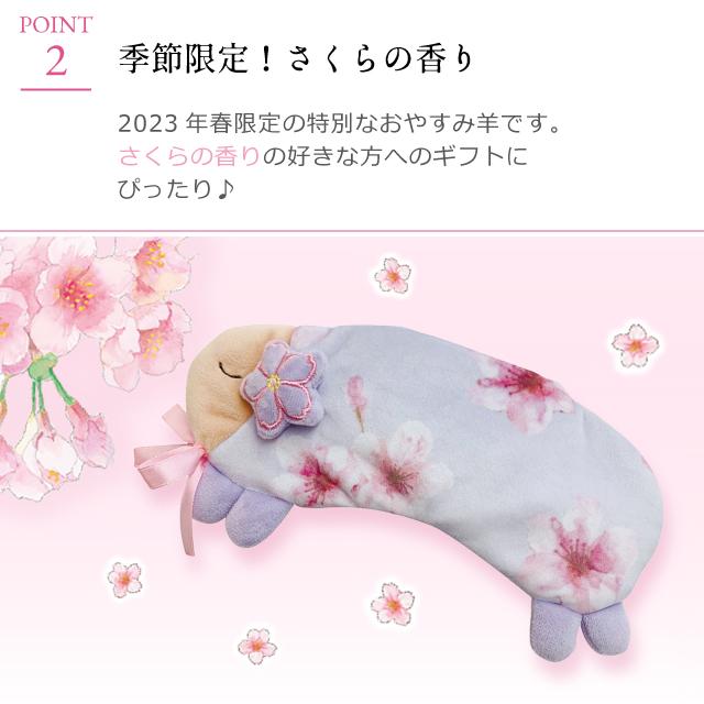 アイピロー ギフト ほんやら堂 さくら おやすみ羊アイピロー