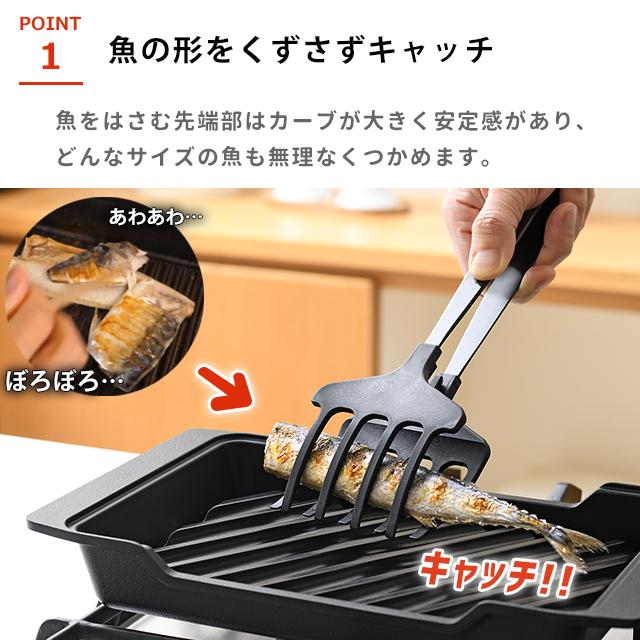 トング 魚 オークス 大人の焼魚 魚がえし つかむ 魚焼き器 魚焼き