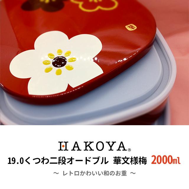 重箱 二段 たつみや 19.0 くつわ二段オードブル 朱華文様梅 : おしゃれ