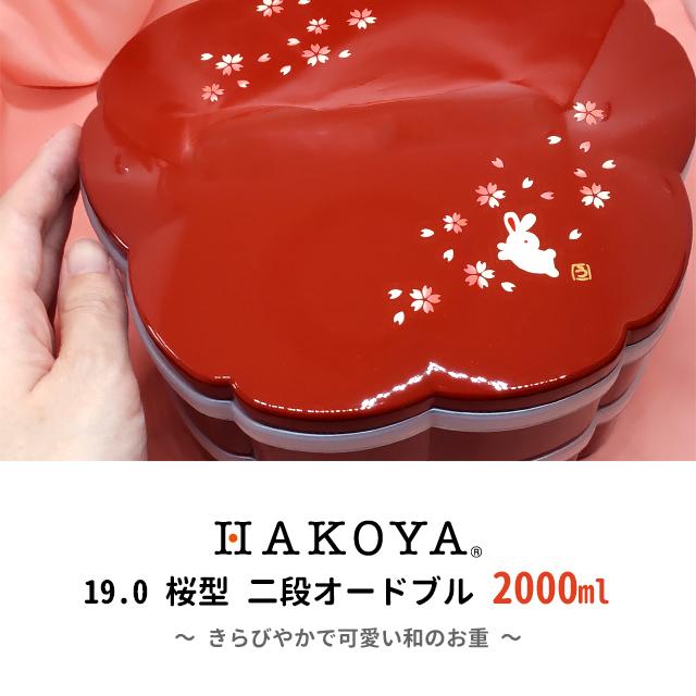 重箱 二段 たつみや 19.0 桜二段オードブル 朱さくらうさぎ : おしゃれ