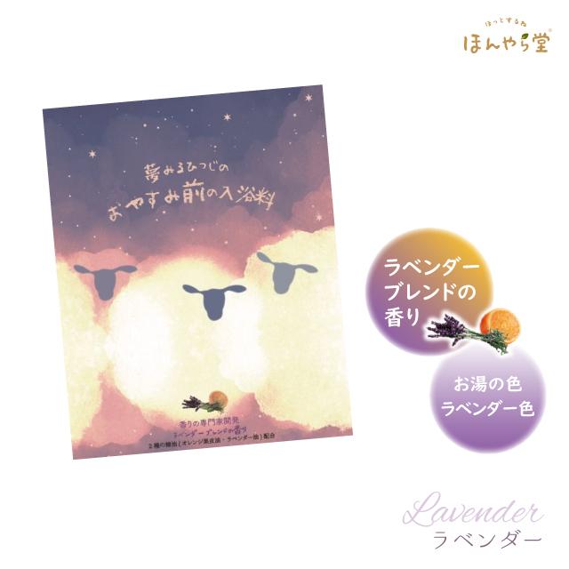 ほんやら堂 入浴剤 1袋 おやすみ羊 入浴料 1P ラベンダー ひのき