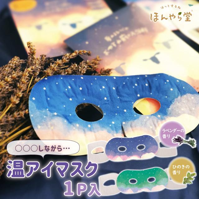 ほんやら堂 ホットアイマスク おやすみ羊 ながら温アイマスク 1枚組
