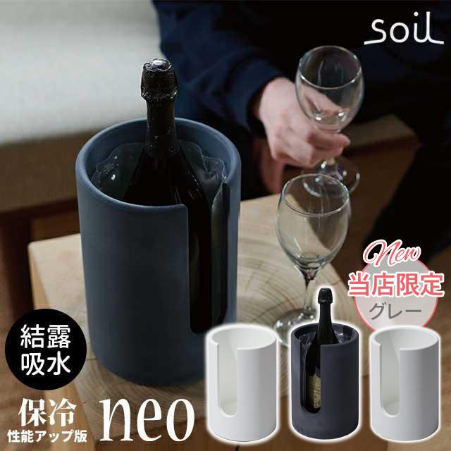 ワインクーラー おしゃれ soil ボトルクーラー neo : おしゃれ雑貨店