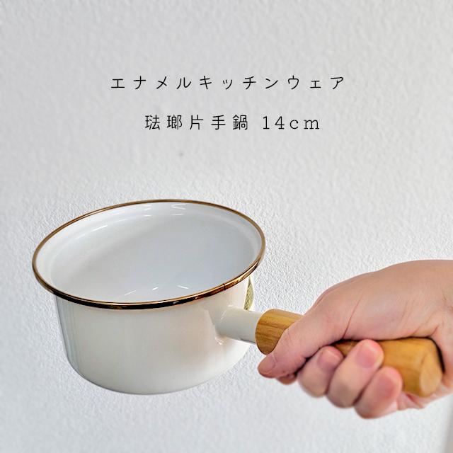 富士ホーロー ホーロー 片手鍋 14cm 中蓋付き 富士琺瑯 アスプルンド