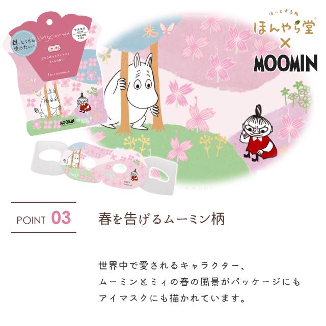 ほんやら堂 ムーミン 桜の香り ながら温アイマスク 1枚入り 発熱時間約