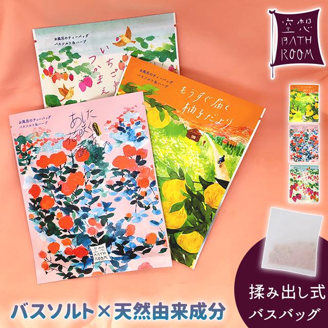 入浴剤 個包装 チャーリー 空想バスルーム : おしゃれ雑貨店 Fine