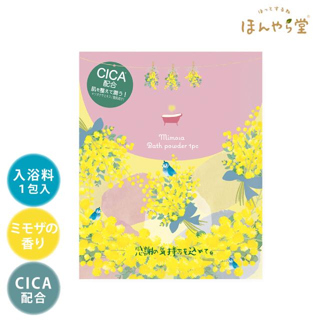 ほんやら堂 ミモザ 入浴料 1包 CICA配合 入浴剤 バスソルト BTP25907