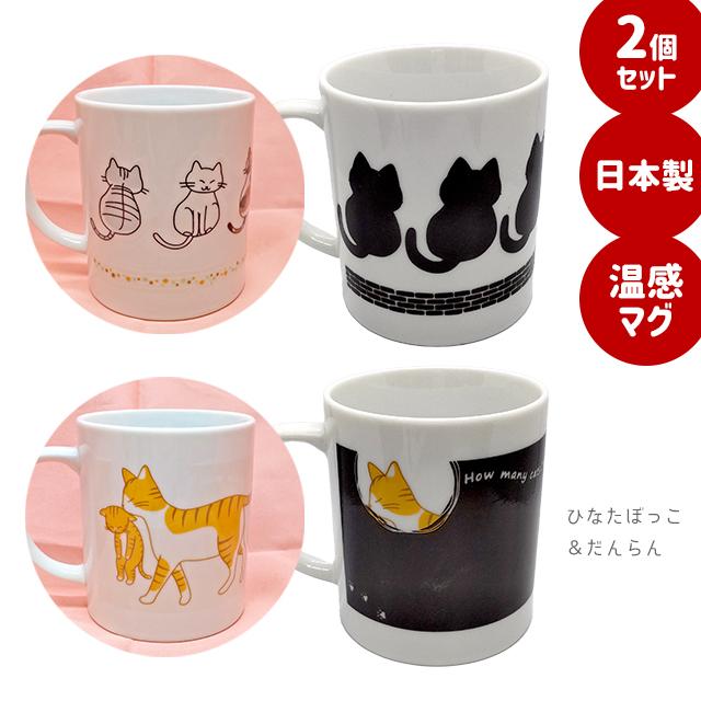 マグカップ 日本製 猫 ねこ 可愛い 2個 セット 300ml 温感マグ Amazing