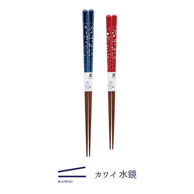 カワイ 匠 水鏡 箸 21cm 23cm 食洗機対応 赤 青 職人 手作り 贈り物