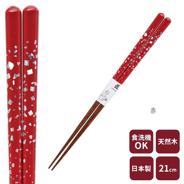 カワイ 匠 水鏡 箸 21cm 23cm 食洗機対応 赤 青 職人 手作り 贈り物