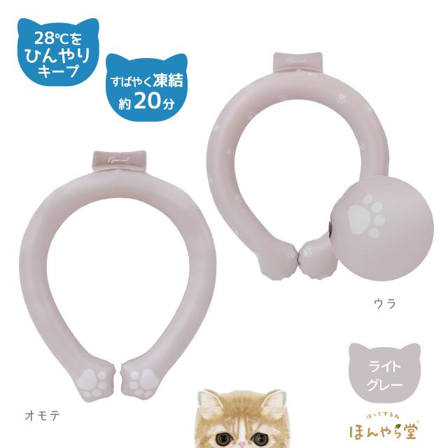 ほんやら堂 ネッククーラー ネックリング 猫 冷却グッズ 熱中症対策