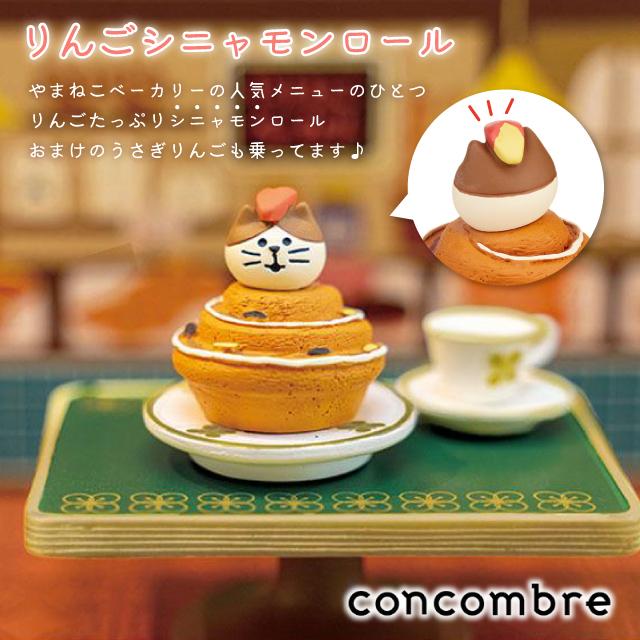コンコンブル かき氷 パン DECOLE（デコレ） コンコンブル concombre りんごシニャモンロール ZCB