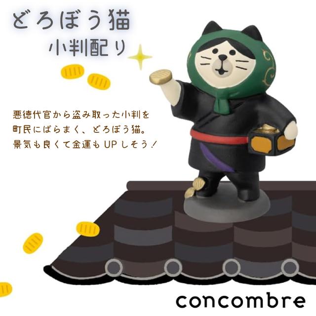 DECOLE（デコレ） コンコンブル concombre どろぼう猫 小判配り ZCB
