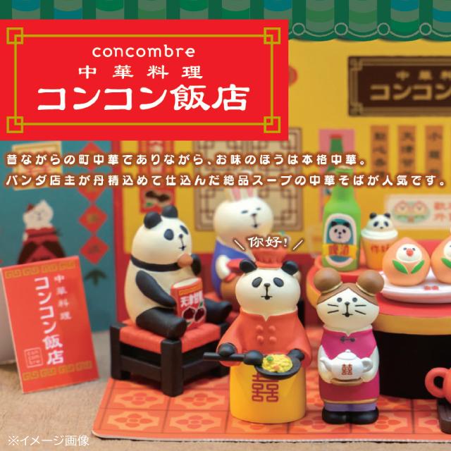DECOLE（デコレ） コンコンブル concombre チャイナにゃんこ ZCB-28963
