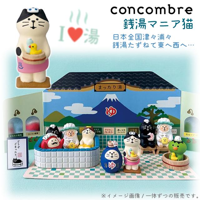 DECOLE（デコレ） コンコンブル concombre 銭湯マニア猫 ZCB-86134