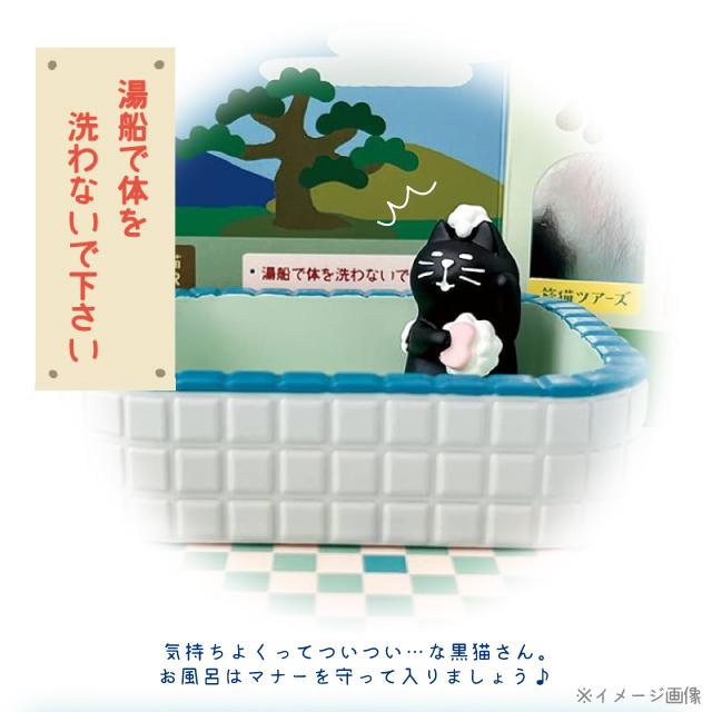 DECOLE（デコレ） コンコンブル concombre お風呂黒猫 ZCB-86136 置物