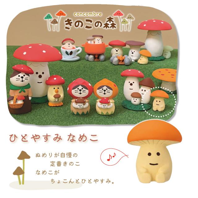 DECOLE デコレ Decole コンコンブル concombre ひとやすみ なめこ ZCB 