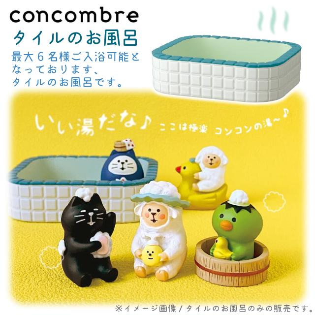 DECOLE（デコレ） コンコンブル concombre タイルのお風呂 ZCB-86257