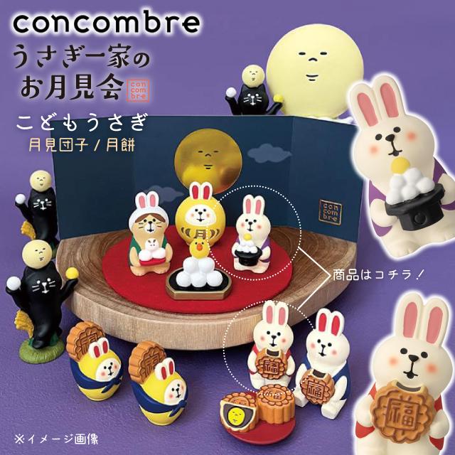デコレ　コンコンブル decole concombre うさぎセット DECOLE（デコレ） concombre コンコンブル 秋 新米祭り おむすび野