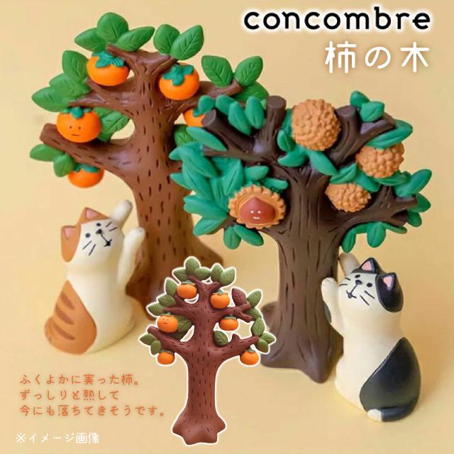 DECOLE（デコレ） コンコンブル concombre 柿の木 ZCB-86888 みのりの