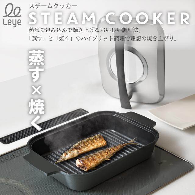 レイエ オークス leye スチームクッカー LES3230 日本製 魚焼き 蒸焼き