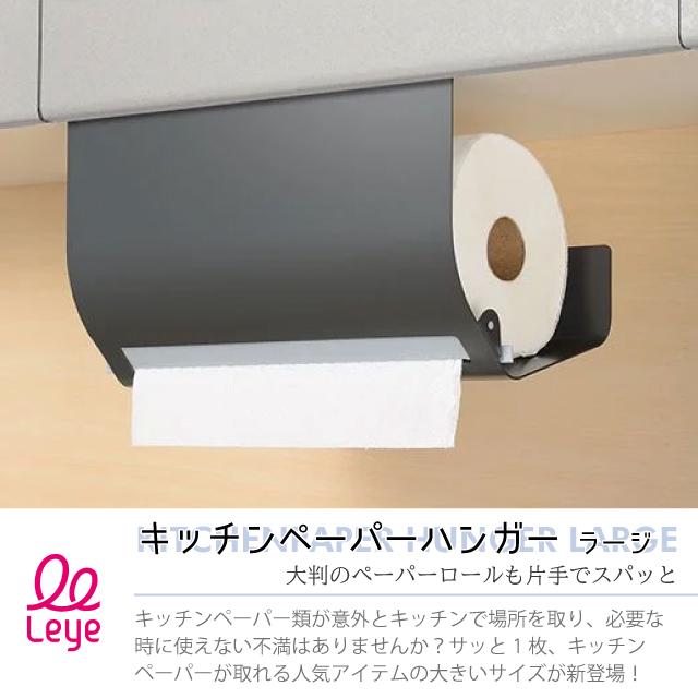 レイエ オークス leye キッチンペーパーハンガー ラージ 大きい 大判