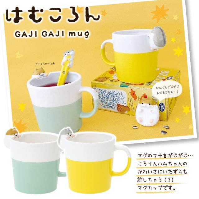 GACKT エクストラカッサ購入特典 限定デザイン特典 マグカップ DECOLE（デコレ） はむころん がじがじマグ コップ カップ ハムスター