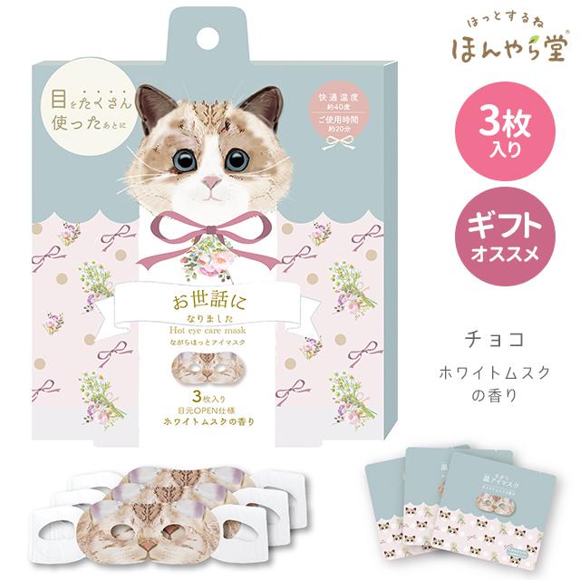 ホットアイマスク 使い捨て ほんやら堂 222 ながら温アイマスク 3P