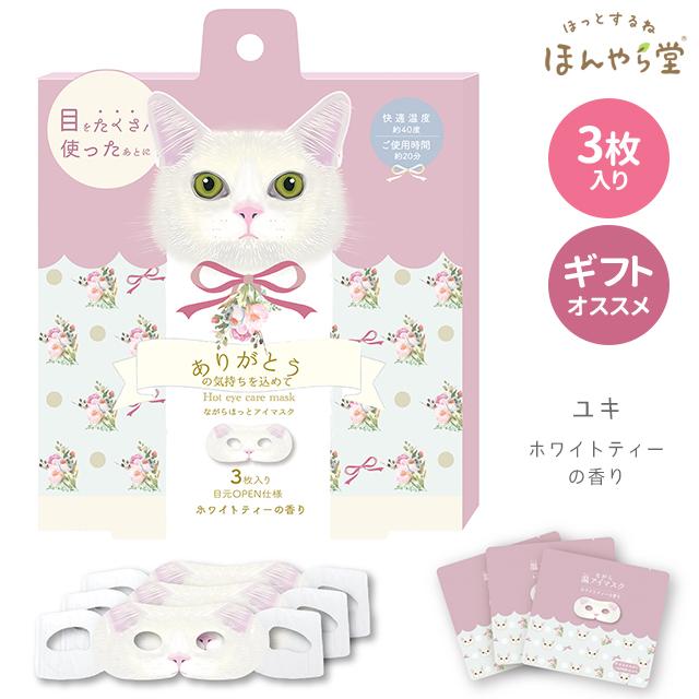 ホットアイマスク 使い捨て ほんやら堂 222 ながら温アイマスク 3P