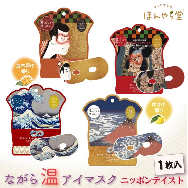 ホットアイマスク ほんやら堂 KABUKI ながら温アイマスク 1枚組 和柄