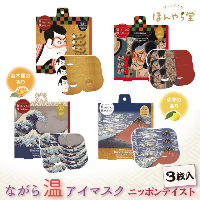 ホットアイマスク ほんやら堂 KABUKI ながら温アイマスク 3枚組 和風