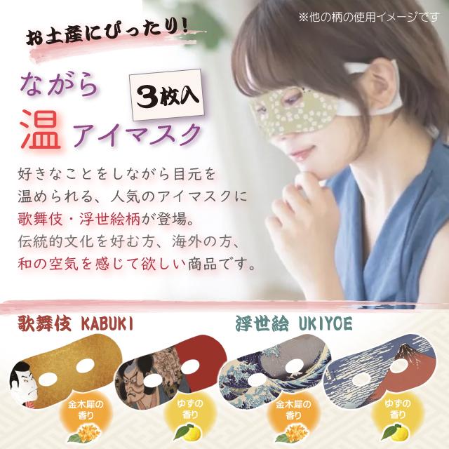 ホットアイマスク ほんやら堂 KABUKI ながら温アイマスク 3枚組 和風