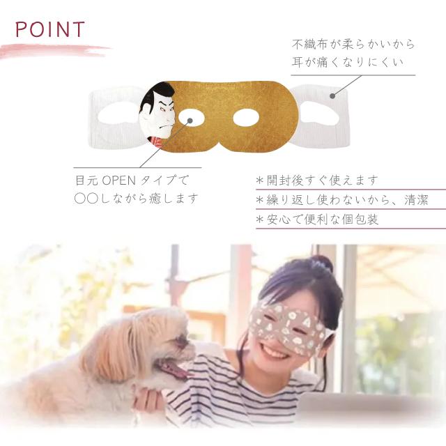 ホットアイマスク ほんやら堂 KABUKI ながら温アイマスク 3枚組 和風