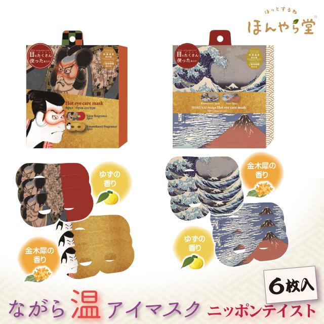 ホットアイマスク ほんやら堂 KABUKI ながら温アイマスク 6枚組セット