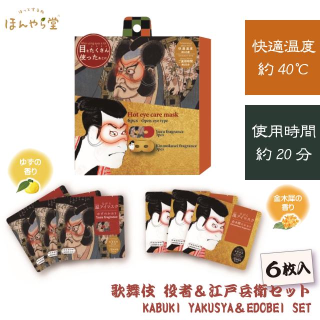 ホットアイマスク ほんやら堂 KABUKI ながら温アイマスク 6枚組セット