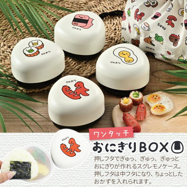 おにぎりケース お弁当箱 たつみや OKA'S ワンタッチおにぎりBOX