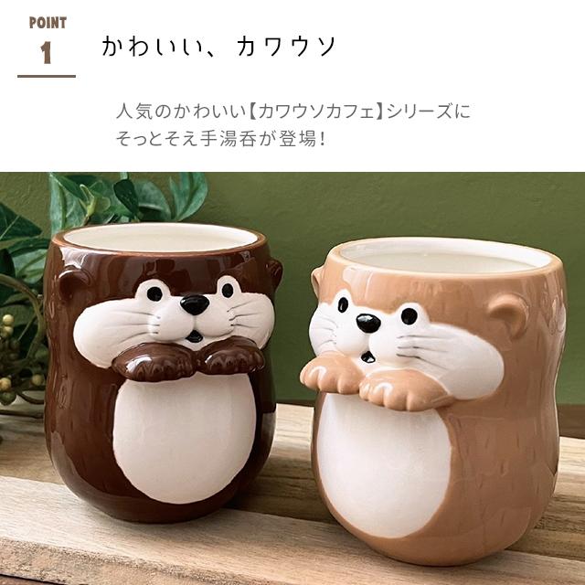 DECOLE（デコレ） そっとそえ手湯呑 カワウソ 電子レンジ対応 湯呑