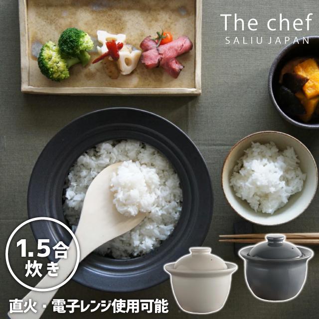 LOLO（ロロ） 火加減不要 土鍋 ご飯 炊飯 ごはん 1人用 1.5合 SALIU