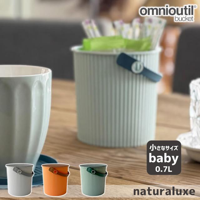 オムニウッティ ゴミ箱 八幡化成 omnioutil bucket Baby naturaluxe