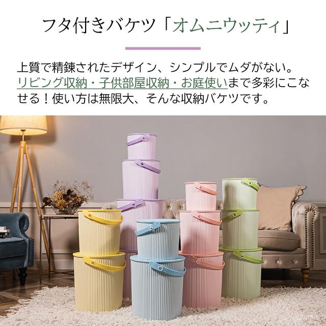 フタ付き ゴミ箱 八幡化成 omnioutil bucket L macaron オムニウッティ