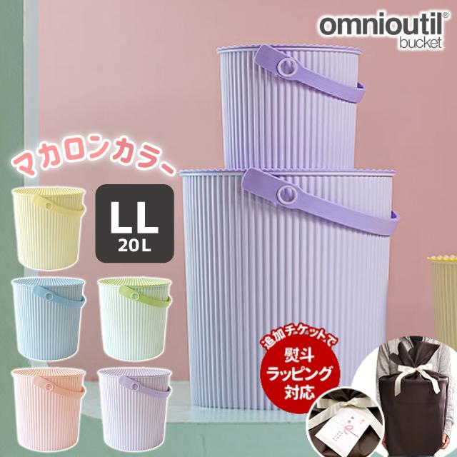 フタ付き ゴミ箱 八幡化成 omnioutil bucket LL macaron オムニ