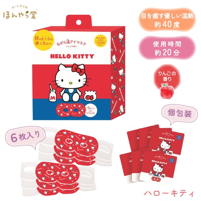 ほんやら堂 ホットアイマスク ながら温アイマスク 6枚組 ハローキティ