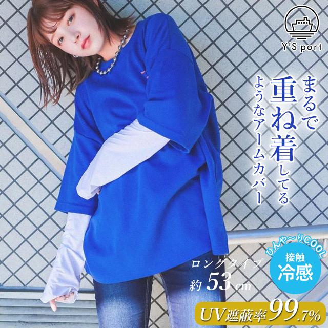 アームカバー uv 冷感 ゆったり まるで重ね着 冷感UVアームカバー