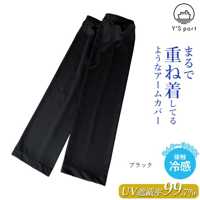 アームカバー uv 冷感 ゆったり まるで重ね着 冷感UVアームカバー